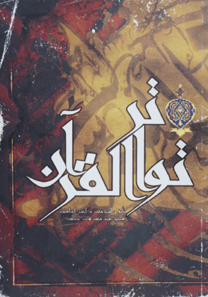 تواتر القرآن