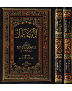 ثواب الأعمال