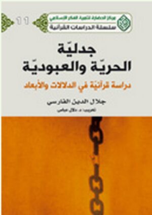 جدلية الحرية و العبودية