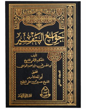 جوامع التفسير