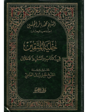 حلية المتقين