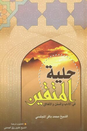 حلية المتقين