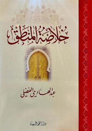 خلاصة المنطق