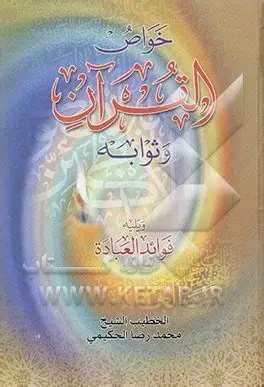 خواص القرأن و ثوابه