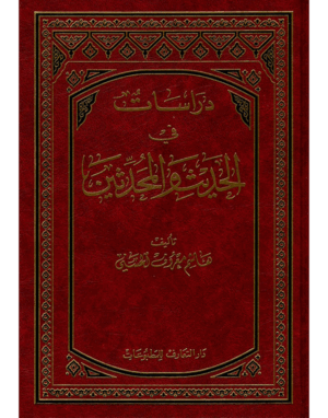دراسات في الحديث و المحدثين