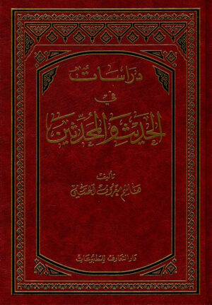 دراسات في الحديث و المحدثين
