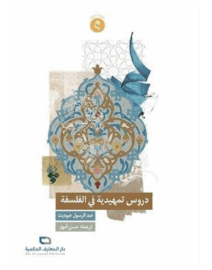 دروس تمهيدية في الفلسفة