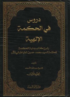 دروس في الحكمة الإلهية
