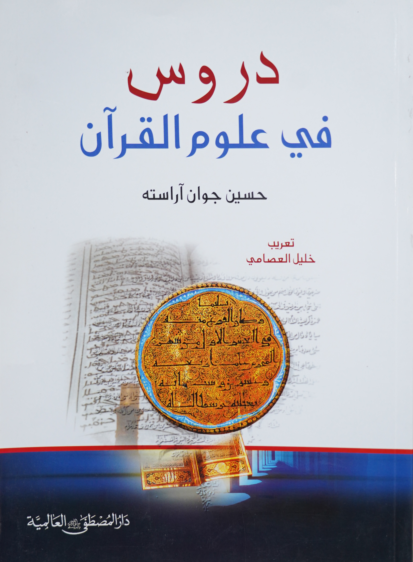 دروس في علوم القرآن