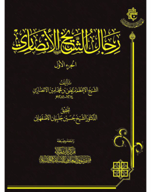 رجال الشيخ الأنصاري