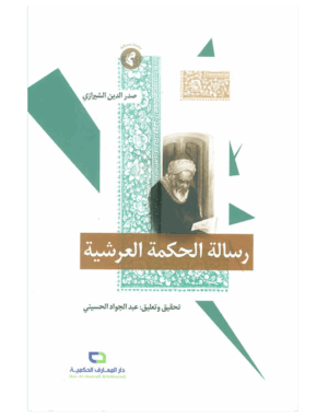رسالة الحكمة العرشية