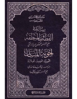 رسالة في القطب و المنطقة