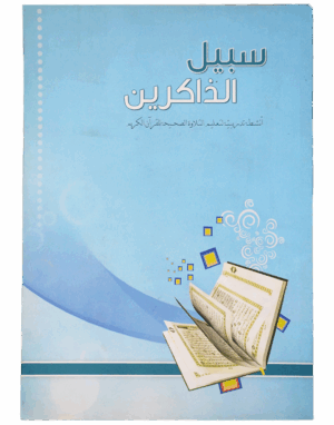 سبيل الذاكرين