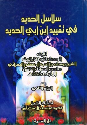 سلاسل الحديد في تقييد ابن أبي الحديد