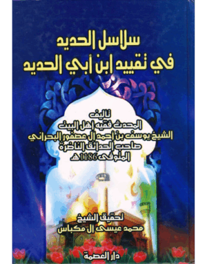 سلاسل الحديد في تقييد ابن أبي الحديد