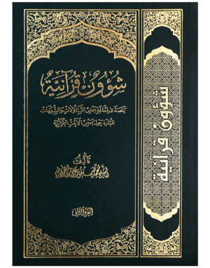 شؤون قرآنية