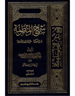 شرح المنظومة