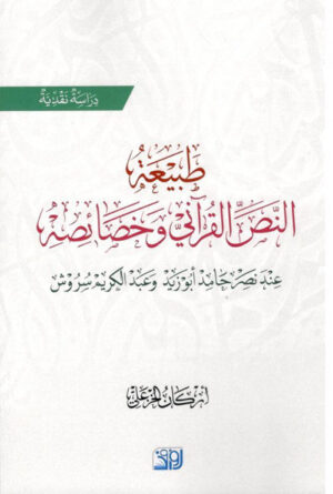 طبيعة النص القرآني و خصائصه