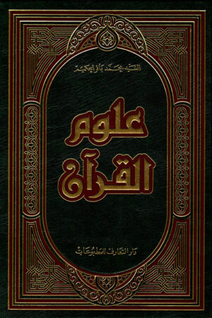 علوم القرآن