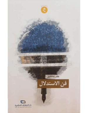 فن الاستدلال