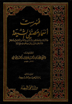 فهرست أسماء مصنفي الشيعة