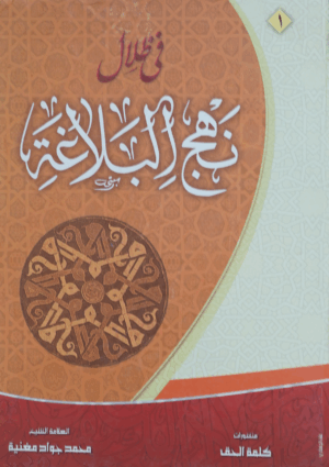 في ظلال نهج البلاغة