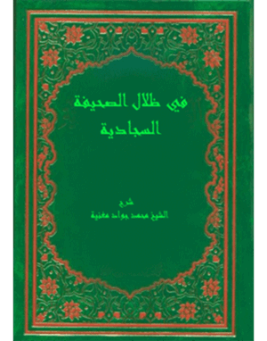 في ظلال الصحيفة السجادية