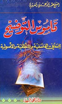 قاموس التوضيح