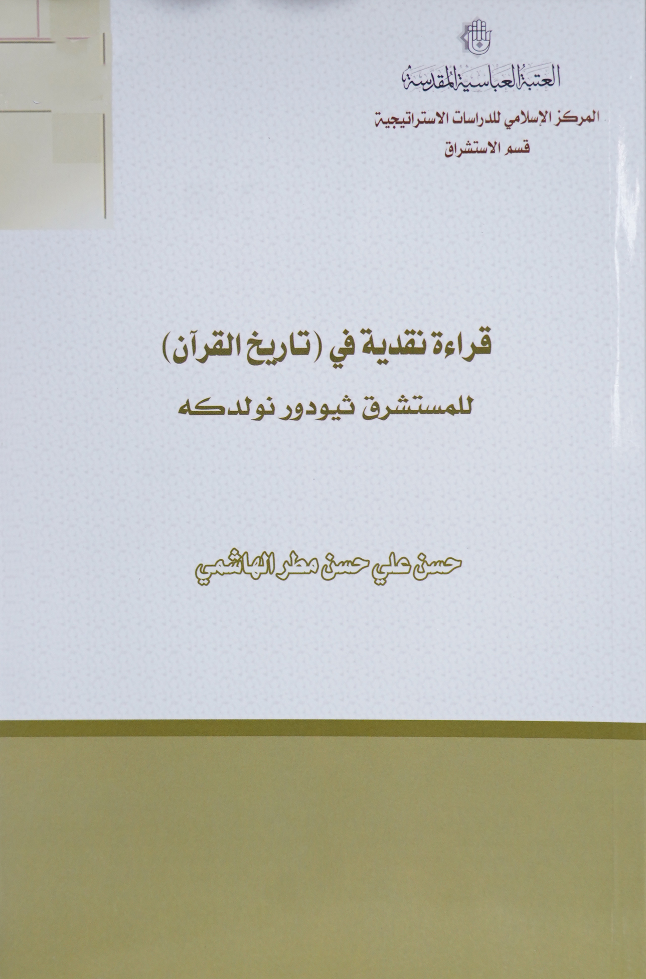 قراءة نقدية في تاريخ القرآن