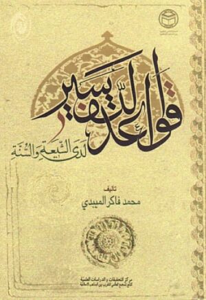 قواعد التفسير