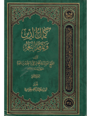 كمال الدين و تمام النعمة