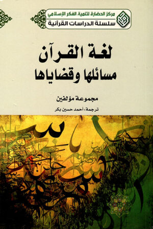 لغة القرآن
