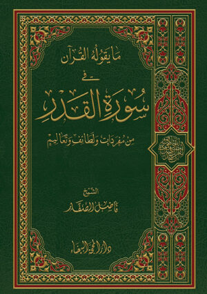 ما يقوله القرآن في سورة القدر