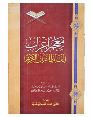 معجم إعراب ألفاظ القرأن الكريم