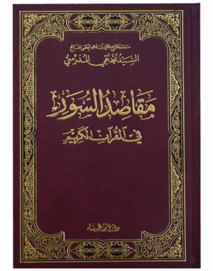 مقاصد السور في القرآن الكريم