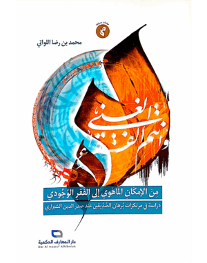 من الإمكان الماهوي إلى الفقر الوجودي