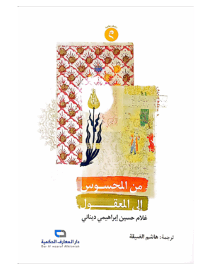 من المحسوس إلى المعقول