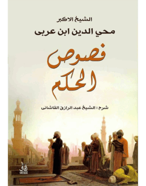 فصوص الحكم