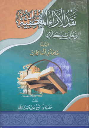 نقد الاراء المنطقية