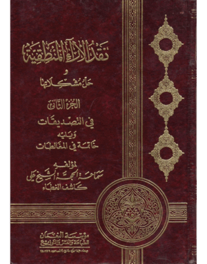 نقد الاراء المنطقية و حل مشكلاتها