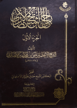 رجال الشيخ الأنصاري