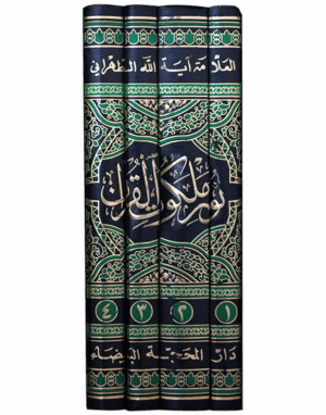 نور ملكوت القرآن