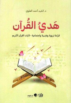 هدي القرآن