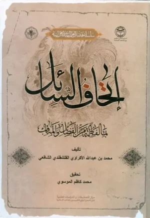 إتحاف السائل