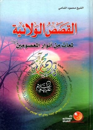 القصص الولائية