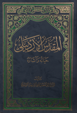 المقدس الاردبيلي