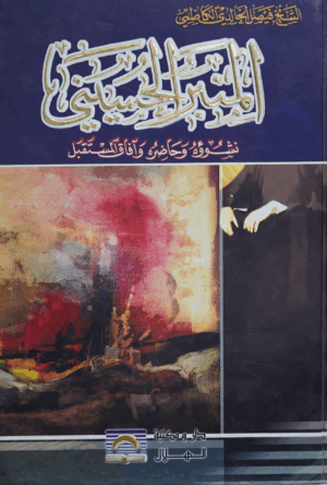 المنبر الحسيني