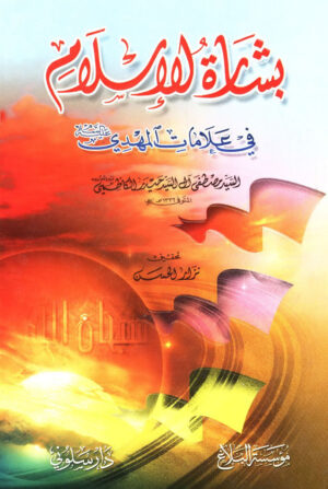 بشارة الإسلام