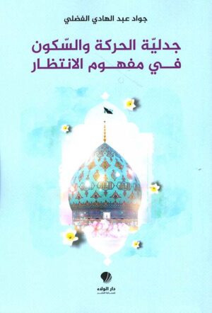 جدلية الحركة و السكون في مفهوم الإنتظار
