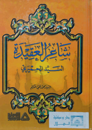 شاعر العقيدة